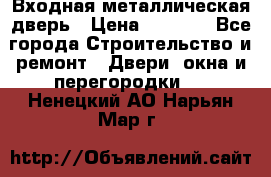 Входная металлическая дверь › Цена ­ 8 000 - Все города Строительство и ремонт » Двери, окна и перегородки   . Ненецкий АО,Нарьян-Мар г.